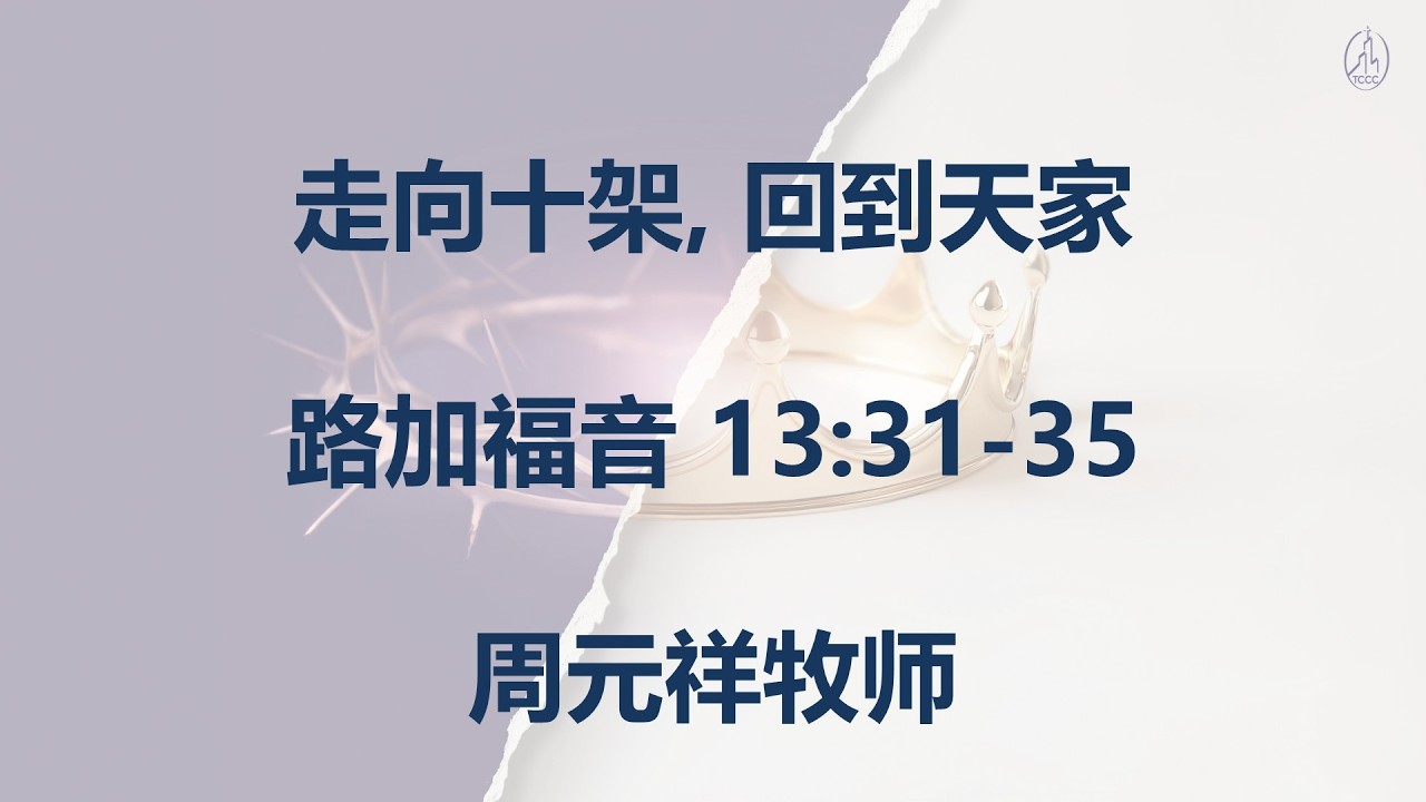 2026-03-15 - 走向十架, 回到天家 - 周元祥牧师