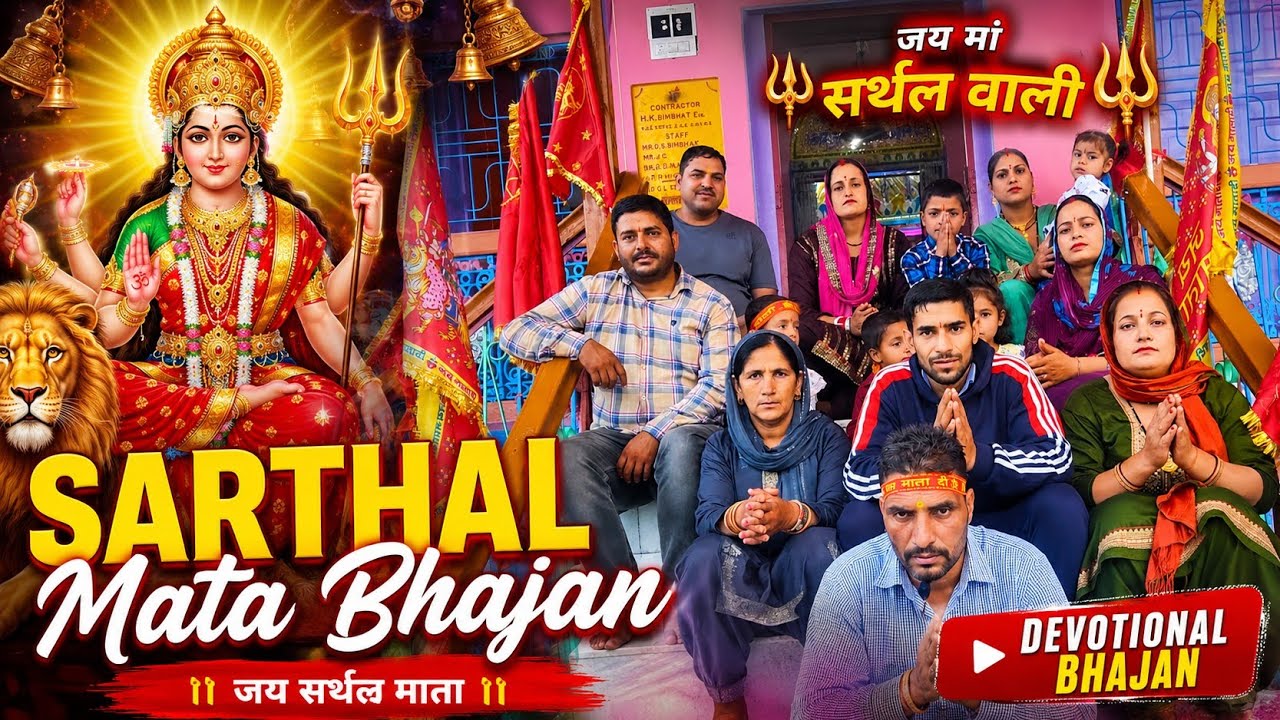 sarthal mata bhajan || latest bhajan 2023  new bhajan || sarthal kishwar || jai mata di