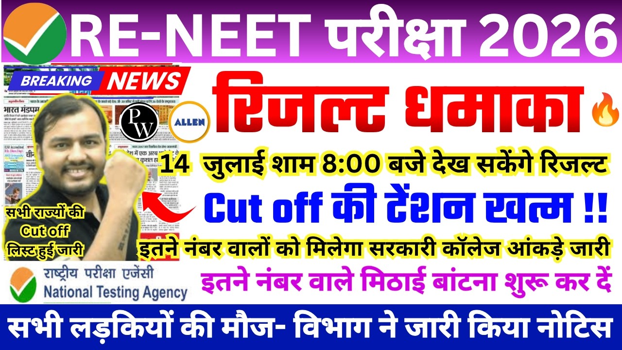 RENEET 2026 Expected Cutoff Vs Actual Cut off | RE-NEET RESULT 2026| High Cutt OFF NEET 2026 ?