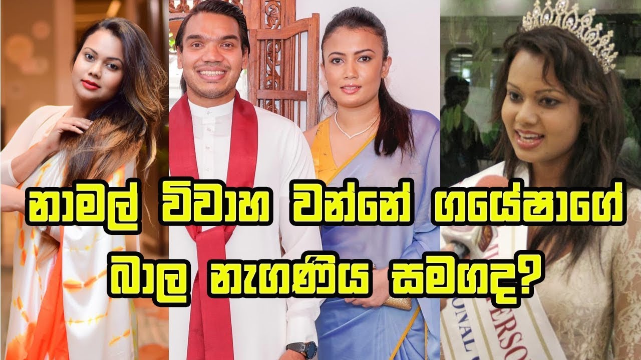 Namal Limini -නාමල් විවාහ වන්නේ ගයේෂාගේ  බාල නැගණිය සමගද?