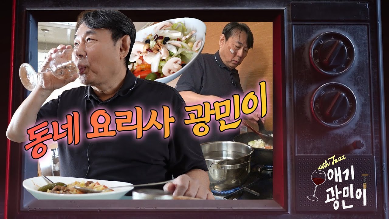 동네요리사 광민이  //🍷#술애기광민이 EP.3