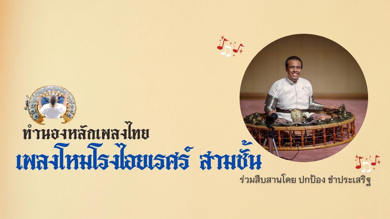 โหมโรงไอยเรศร์ สามชั้น
