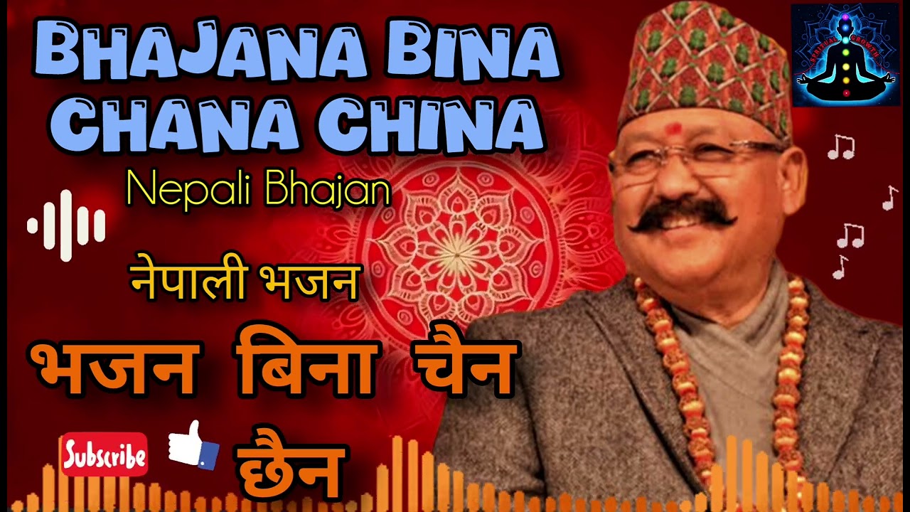 भजन बिना चैन छैन || मानव धर्म नेपाली भजन ||Nepali Manav Dharma Bhajan || Bhajan Bina ||#bhajan