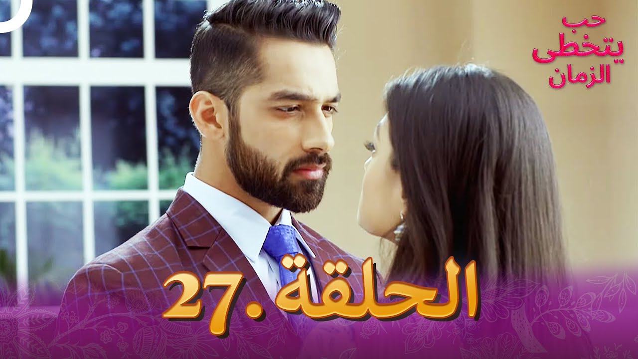 حب يتخطى الزمان الحلقة 27 | Zindagi Ki Mehek