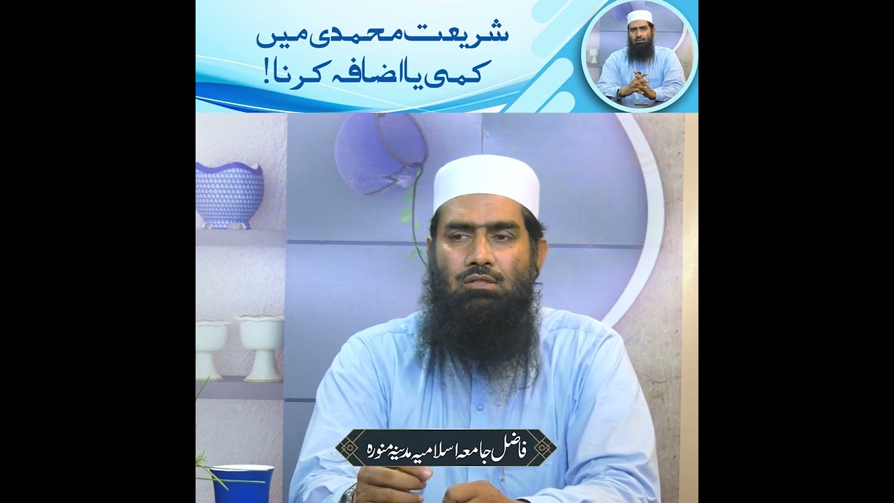 Shariat Islmaia main izafa ya Kami karna ||Mufti Muhammad Yousuf Taibi