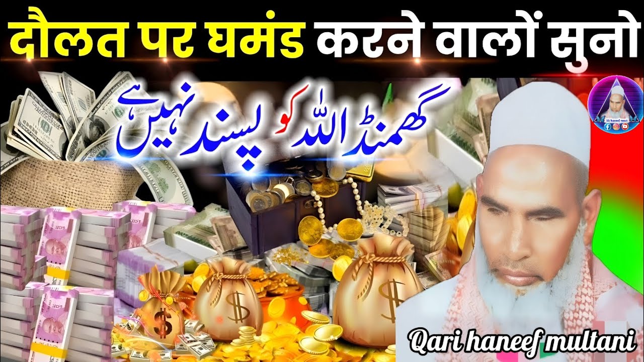 दौलत पर घमंड करने वालों 😭 एक बार यह बयान जरूर सुनो ? Qari Haneef multani ? beautiful bayan /