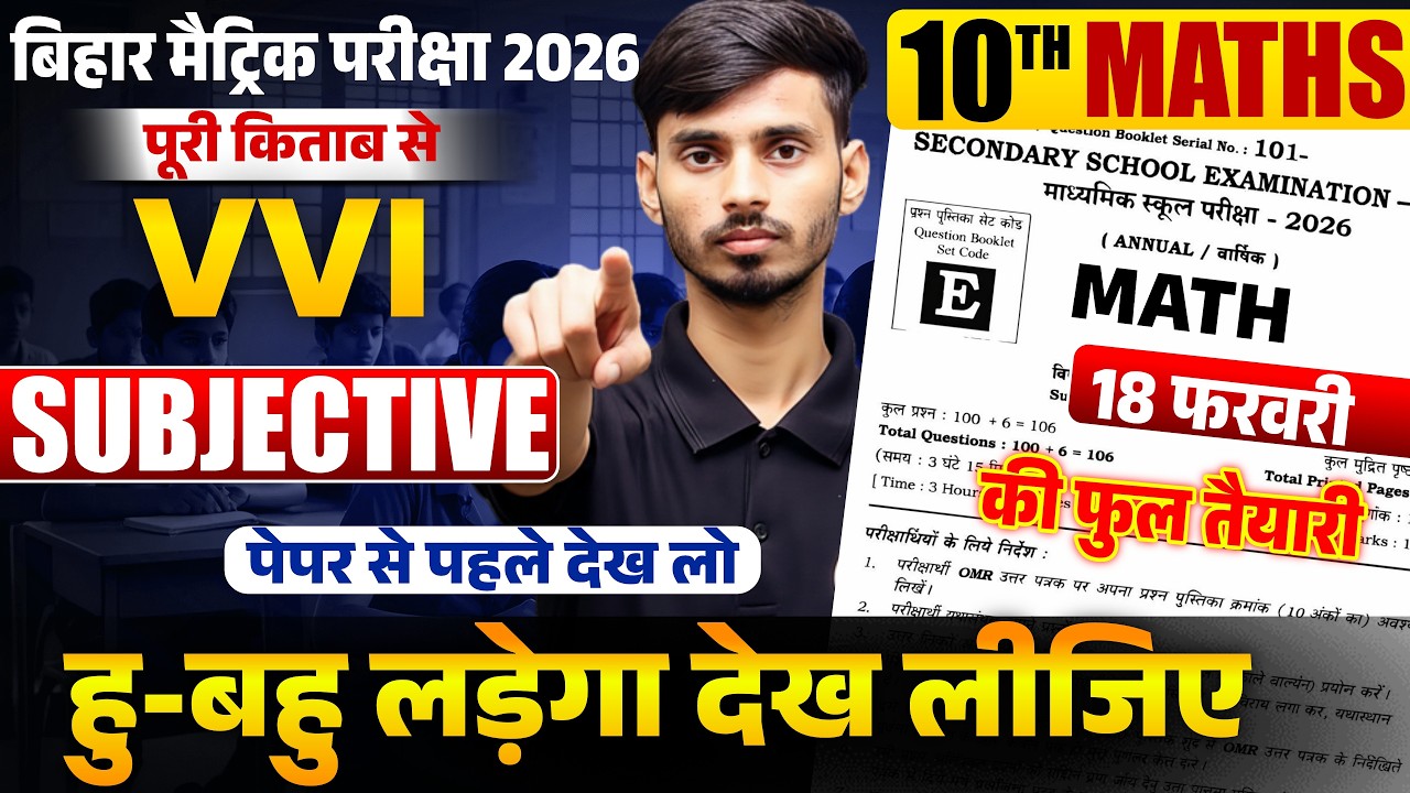 18 फ़रवरी गणित हु-बहु पड़ने वाला प्रश्न || 18 February Math Vvi Subjective Question
