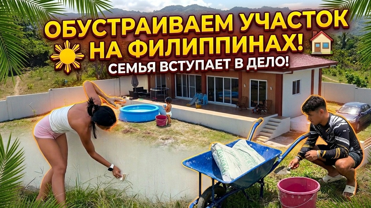 ФИНАЛ ПЕРВОГО ЭТАПА / Превращаем стройку в Уютный Двор на Филиппинах / Наш Быт в Тропиках