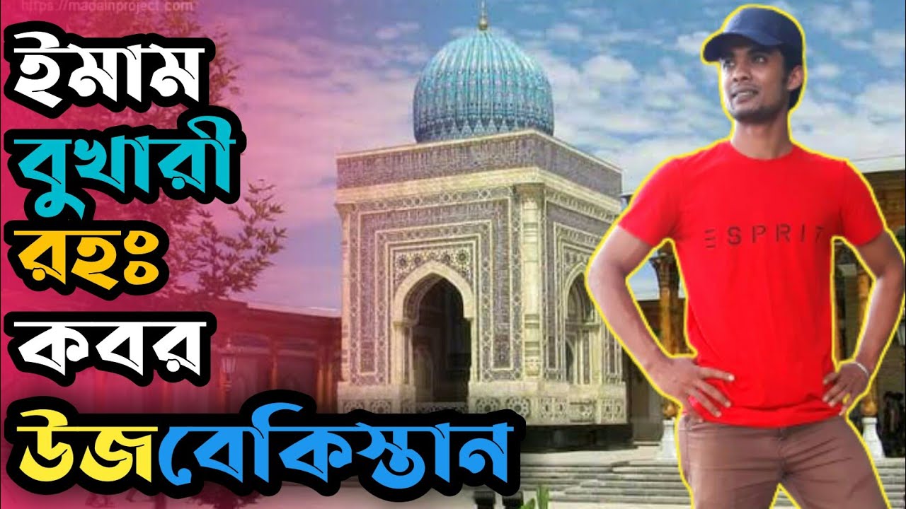 Tomb of Imam Bukhari// ইমাম বোখারী (রহঃ) এর কবর, উজবেকিস্তান, ইমাম বুখারীর কবরে
