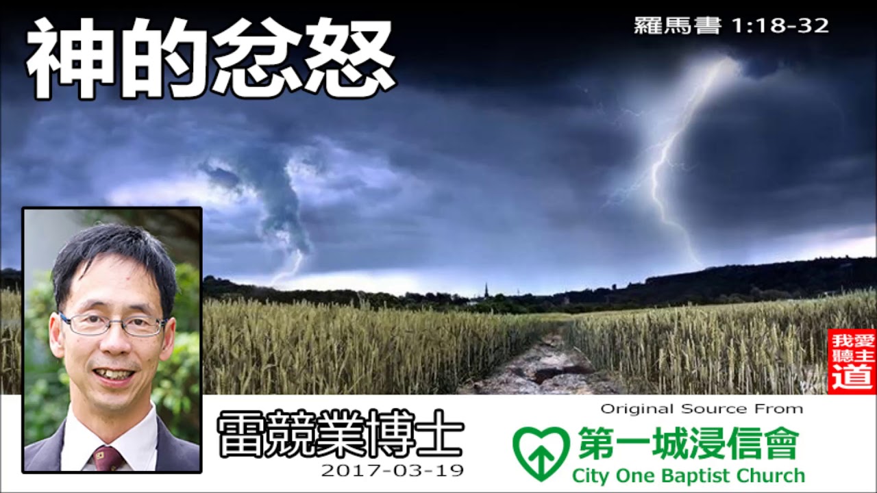 神的忿怒 (羅馬書1:18-32) - 雷競業博士