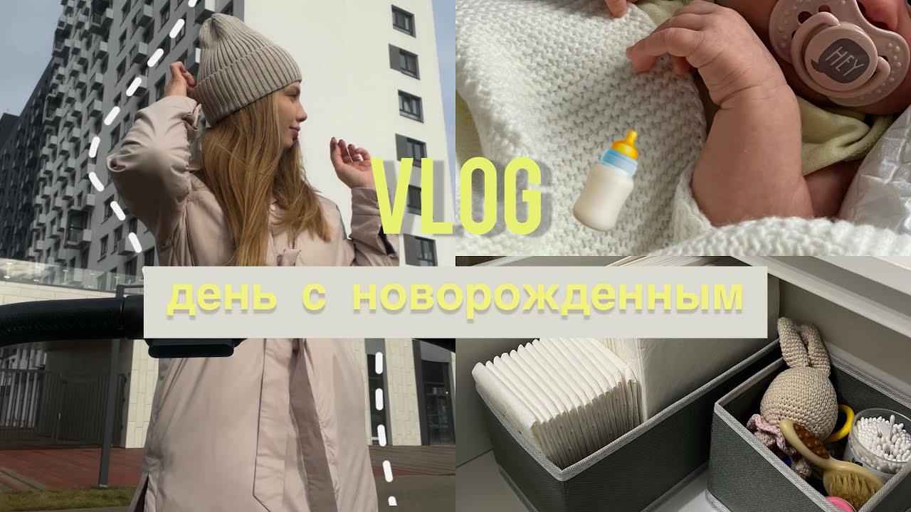 VLOG: один день из жизни молодой мамы, колики, уход за новорожденным 🍼