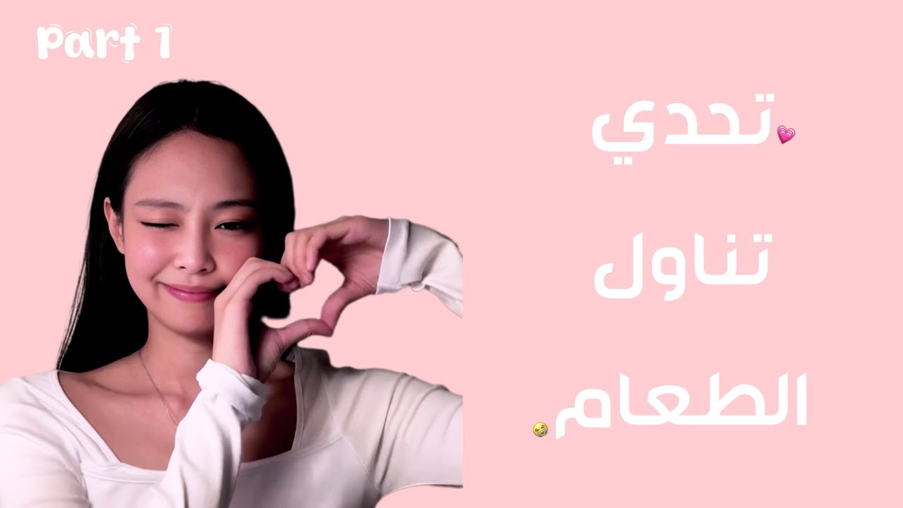 تحدي تناول الطعام 😭💗 | | أتمنى يعجبكم 🍃✨،