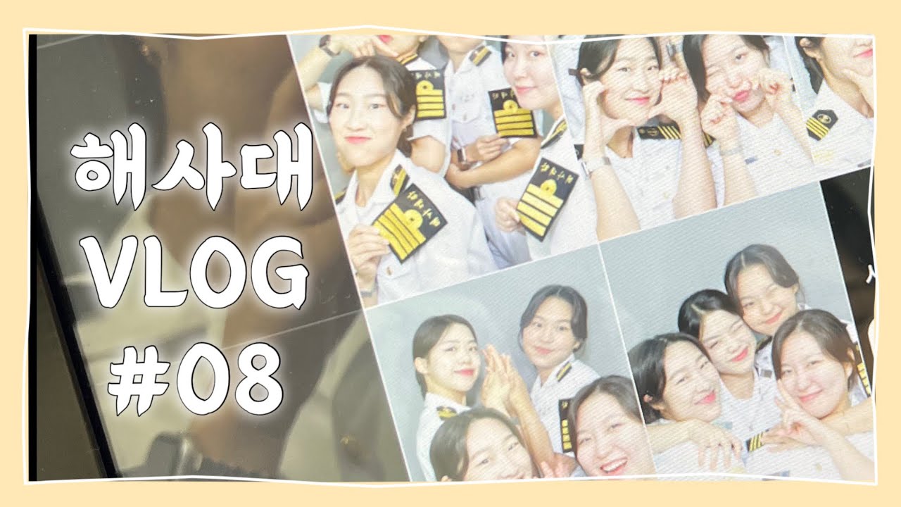 [ 해사대 vlog ] 개강 전 복장점검부터 | 2학기 시작 | 태풍오면 학교 안갑니다 | 효예사관부 화이팅