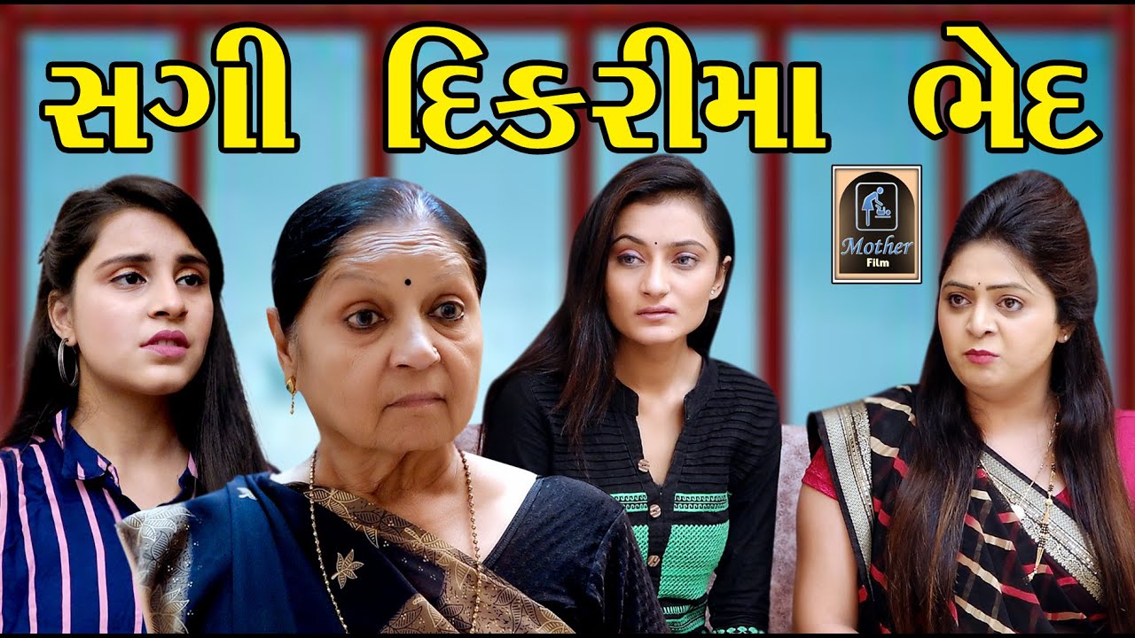 Sagi Dikrima Bhed સગી દિકરીમા ભેદ | Gujarati Short Film | Mother Film