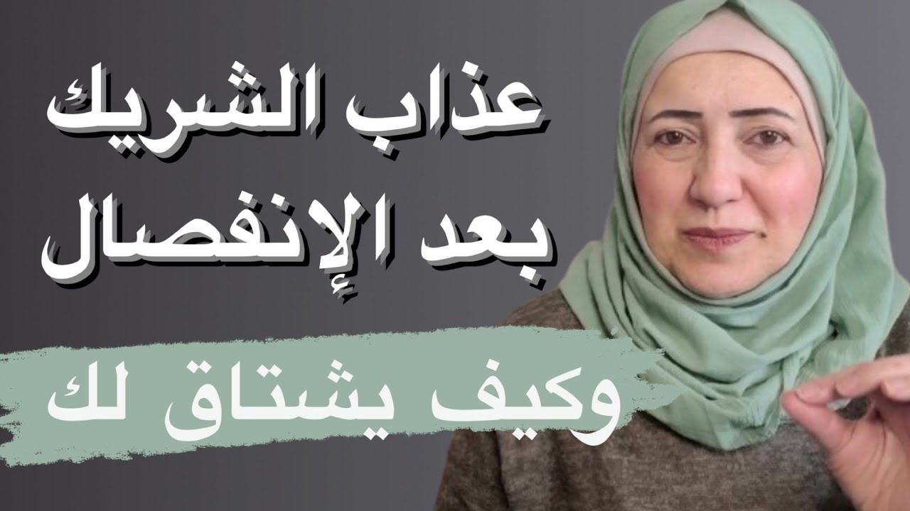 كيف يتعذب الشريك على فراقك / لا يفوتك