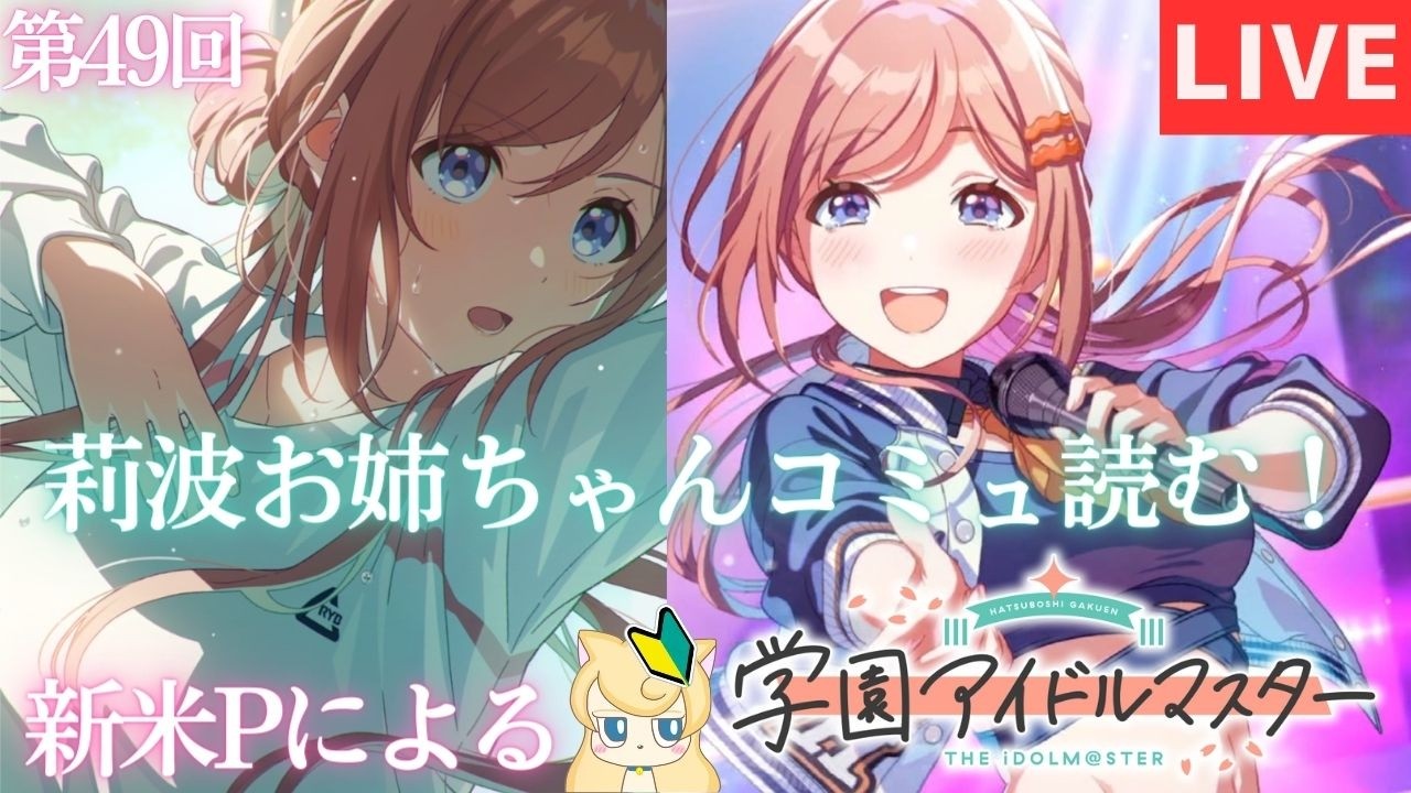 新米Pによる【学マス】第49回 莉波お姉ちゃんコミュ読む！（キャンパスモード）