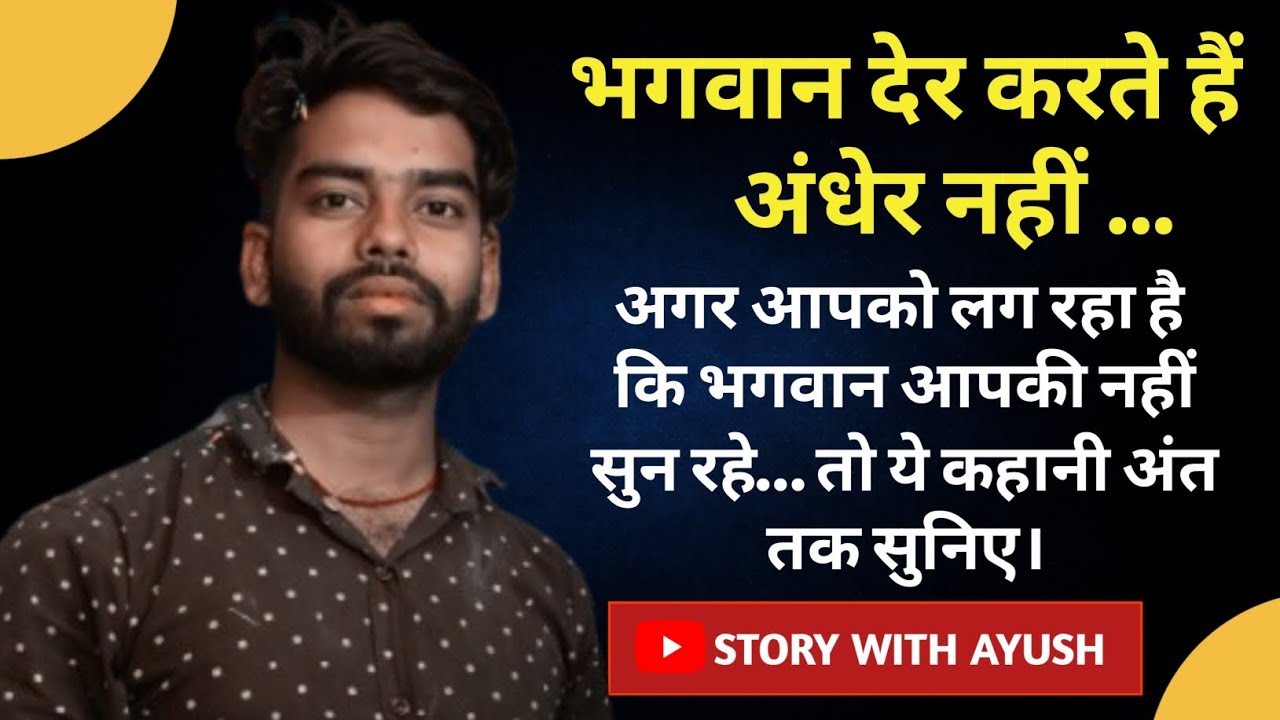 भगवान देर करते हैं, अंधेर नहीं | Powerful Motivation Story | STORY WITH AYUSH 