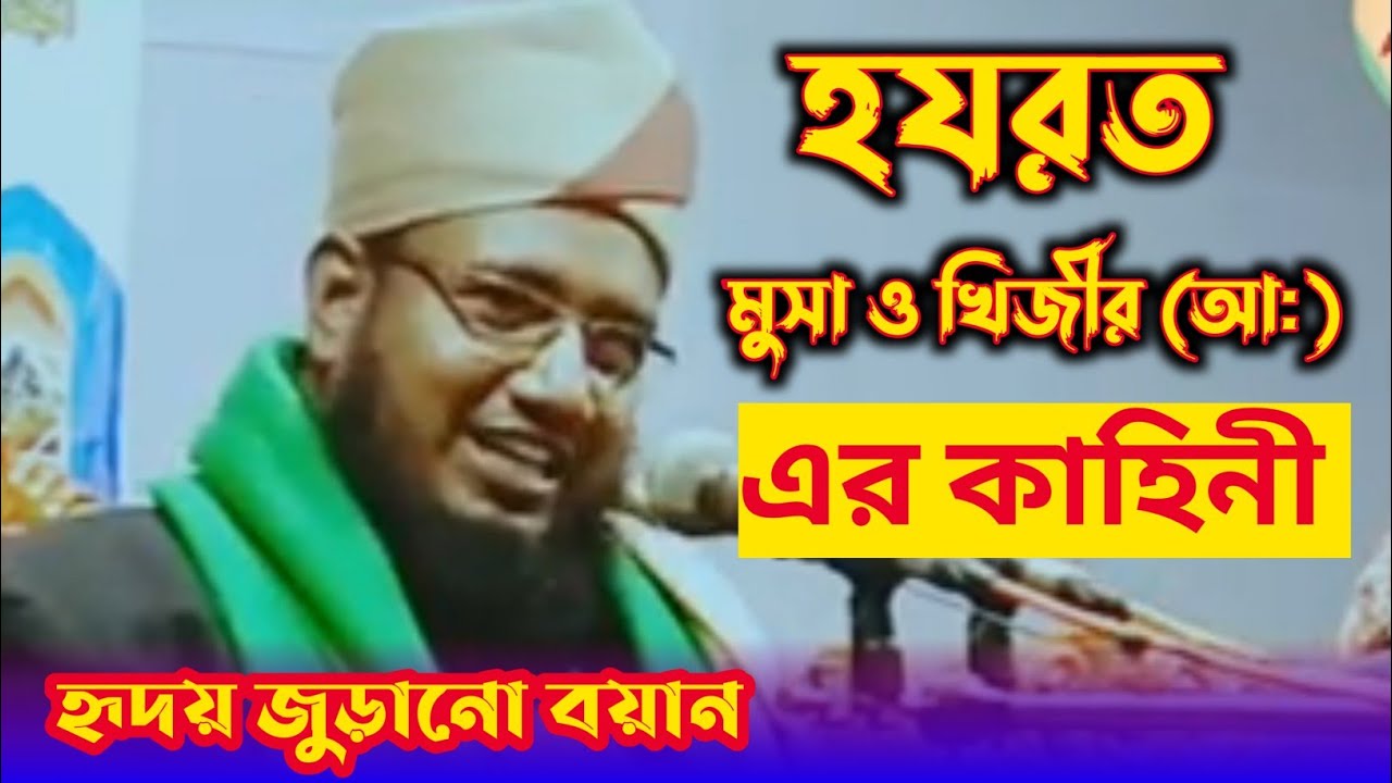 হযরত মুসা ও খিজির (আ:) এর কাহিনী || আজকের বয়়ান || বাংলা ওয়াজ ২০২২ || Bangla waz 2022