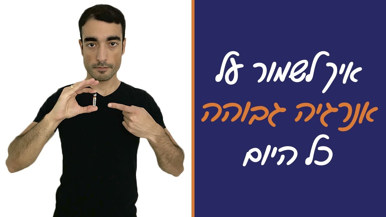 איך להיות אנרגטי - איך לשמור על אנרגיה גבוהה לאורך זמן