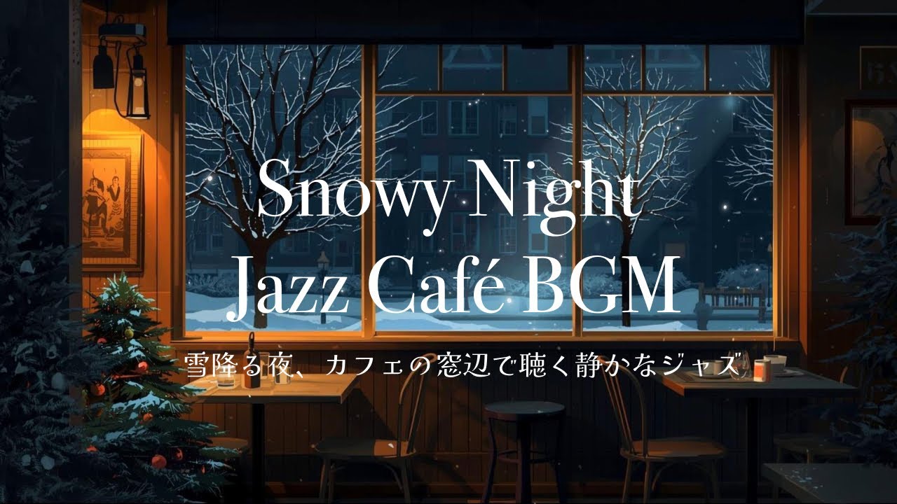 Snowy Night Jazz Café BGM – Relaxing Music【雪降る夜、カフェの窓辺で聴く静かなジャズ】