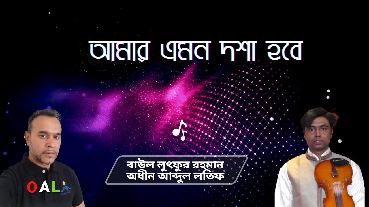 আমার এমন দশা হবে  = Baul Luthfur Rahman