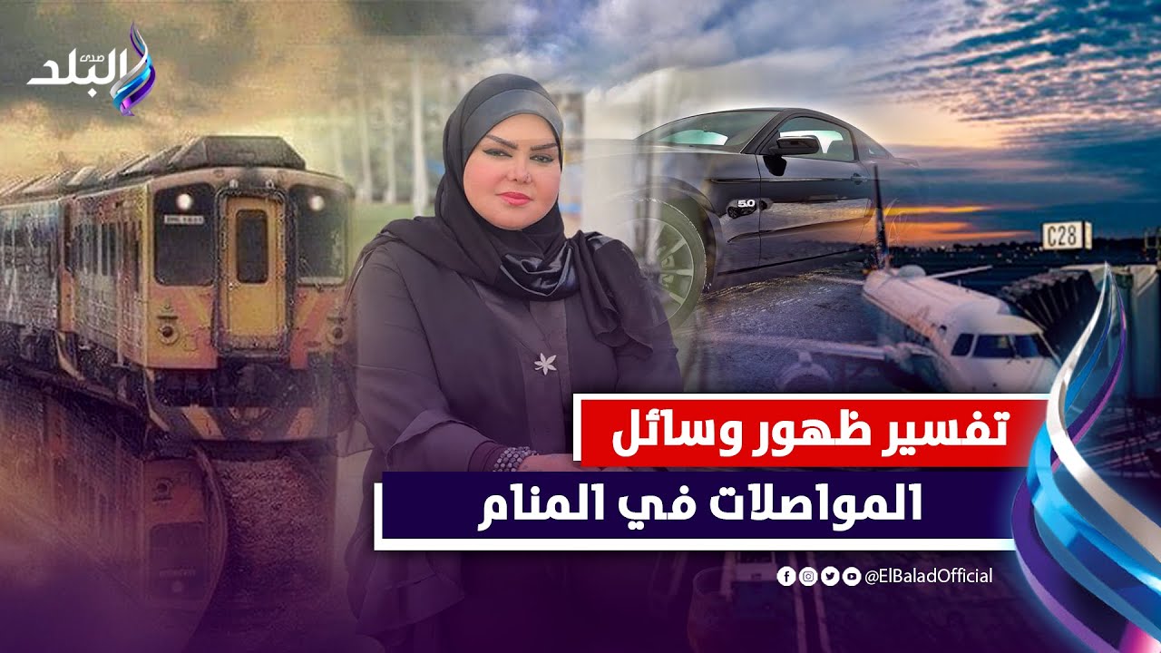 السيارات والطائرات والقطارات .. تفسير ظهور وسائل المواصلات في المنام مع صوفيا زادة