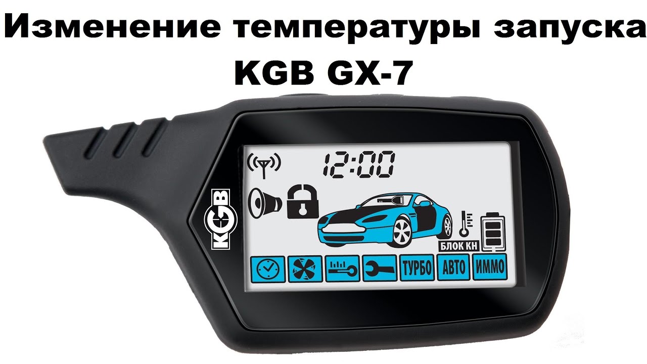 Изменение температуры запуска KGB GX-7