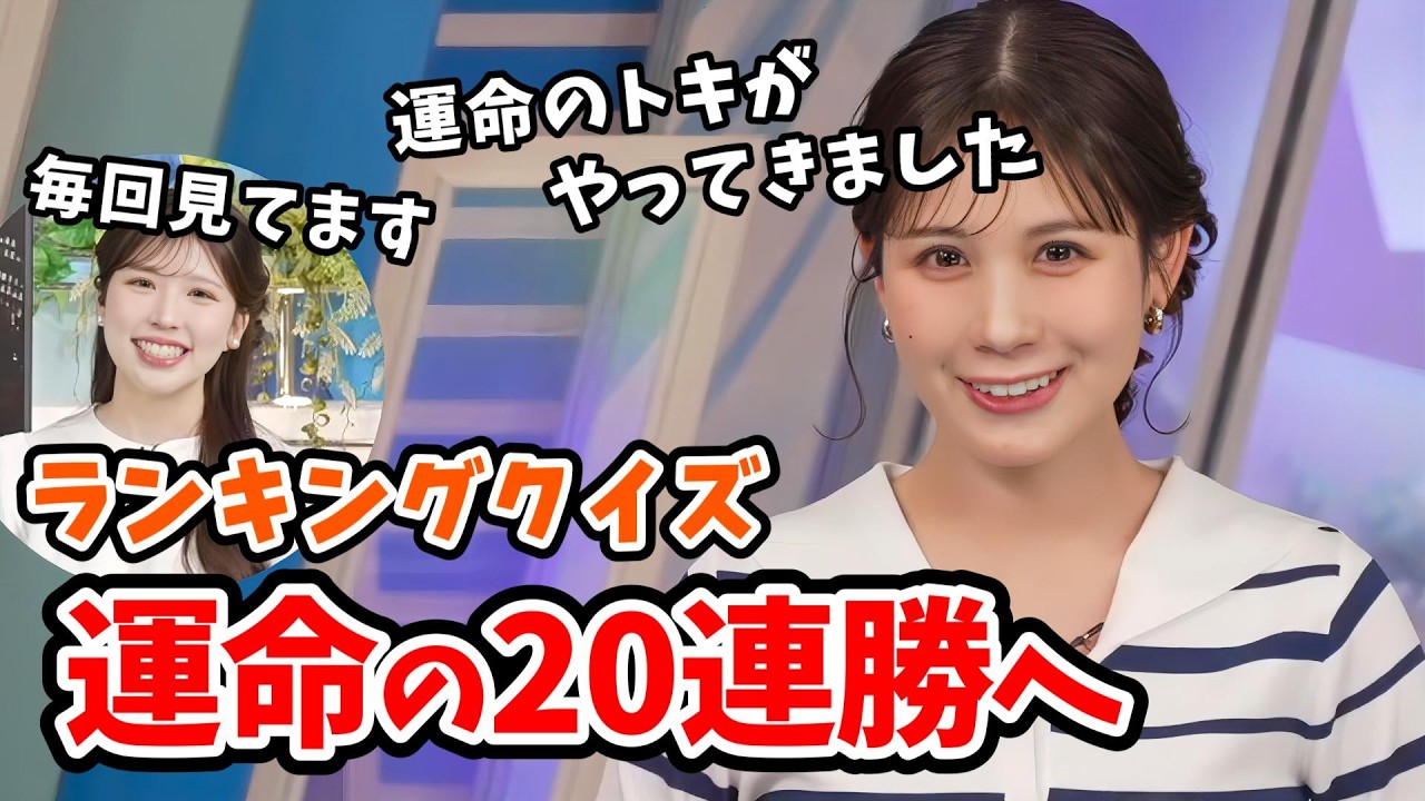 【戸北美月】目標は20連勝！みーちゃんのランキングクイズ20連勝チャレンジ【小林李衣奈・芳野達郎】【ウェザーニュース切り抜き】