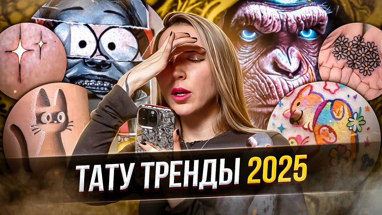 ТАТУ ТРЕНДЫ. Какие татуировки будут популярны в 2025 году? Баски о тату