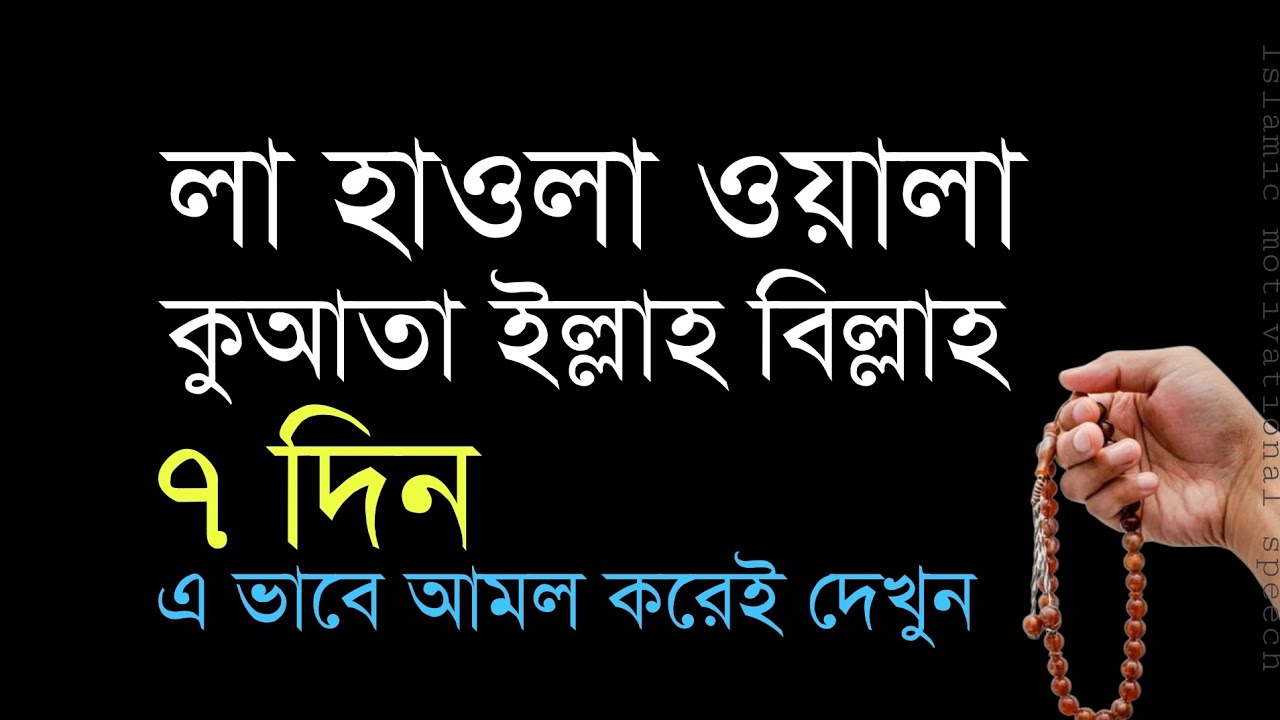 ৭ দিন লা হাওলা ওয়ালা কুয়াতা ইল্লাহ বিল্লাহ এইভাবে আমল করেই দেখুন।la hawla wala quwwata illa billah
