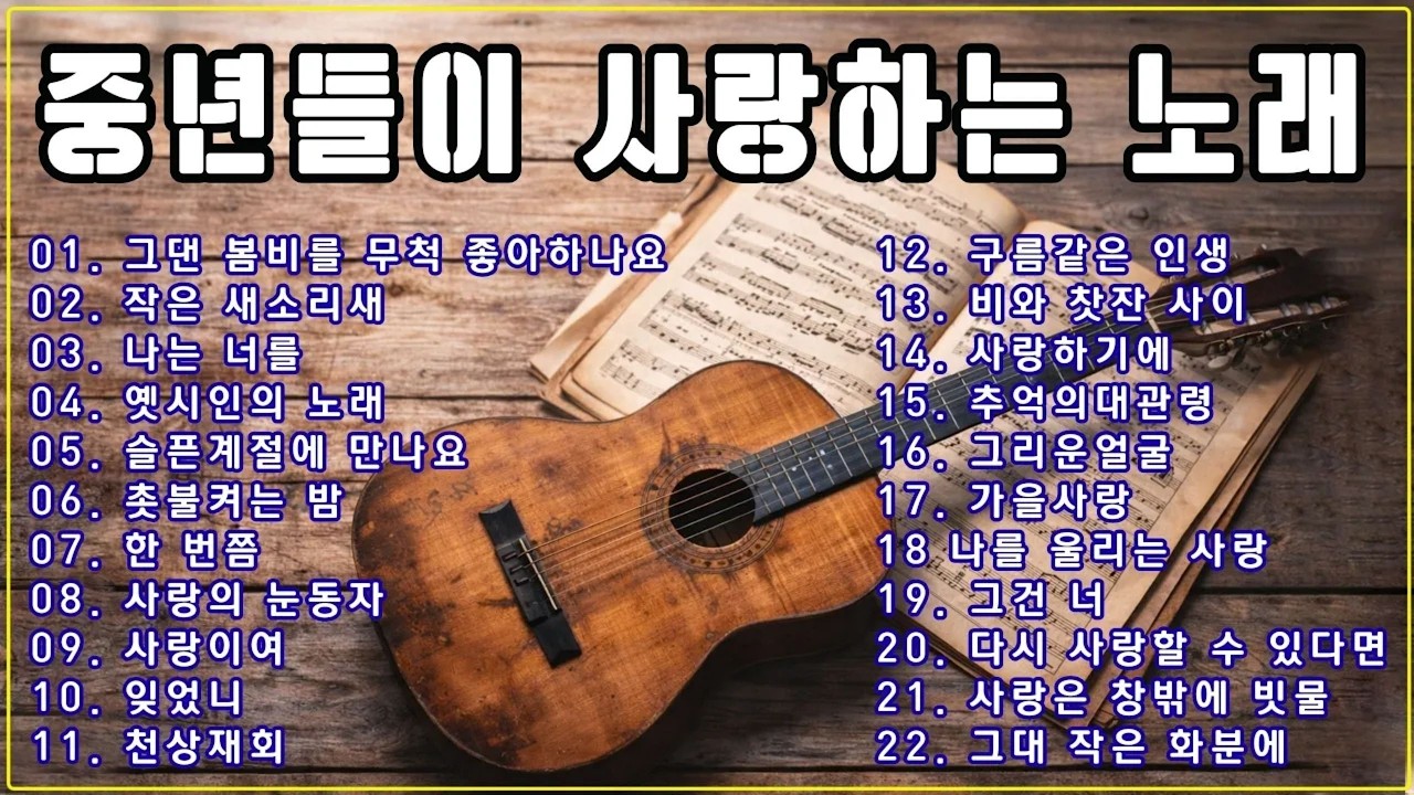 중년들이 사랑하는 노래 🎶💘 광고 없는 7080 좋은노래 30곡 모음 🎶💘 추억으로 떠나는 7080 노래여행 - 좋은 노래 모음