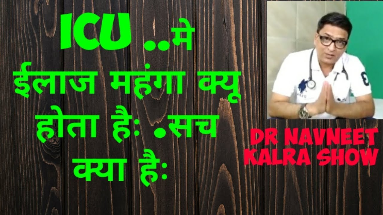 ICU and ccu. . ..मे ईलाज इतना महंगा क्यू होता हैः .सच क्या हैःकृपया अंत तक वीडियो देखे