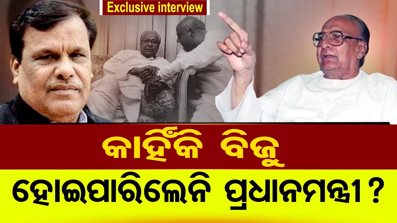 କାହିଁକି ବିଜୁ ହୋଇପାରିଲେନି ପ୍ରଧାନମନ୍ତ୍ରୀ ? || Exclusive Interview With  Srikant Jena ||Odisha Reporter