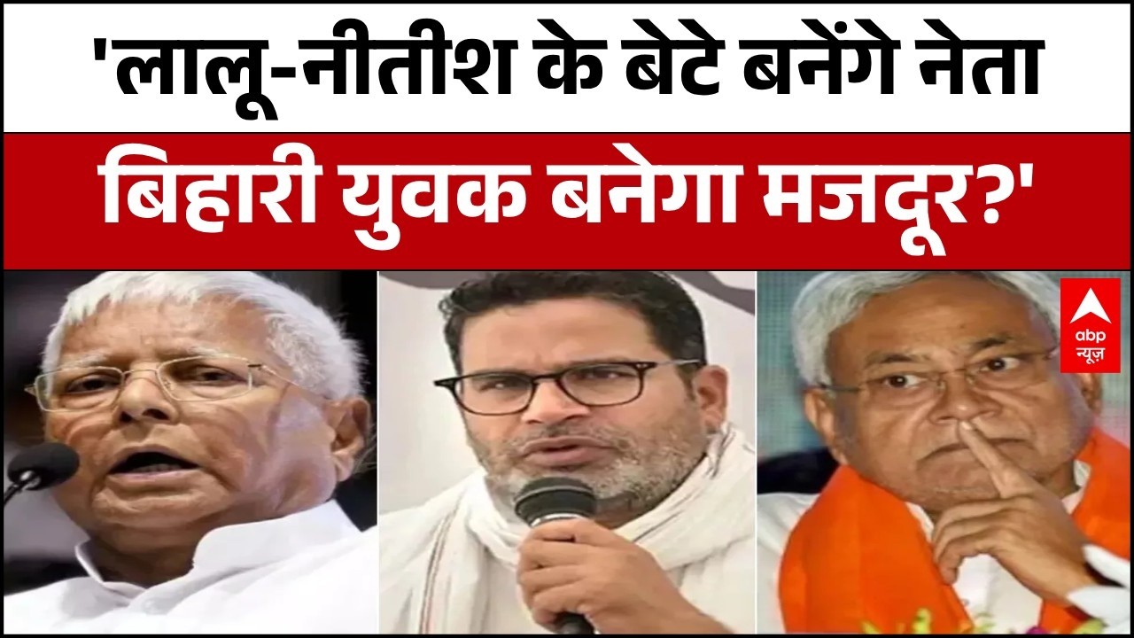 Bihar की राजनीति में Nitish Kumar के बेटे की एंट्री होते ही Prashant Kumar ने कसा जोरदार तंज