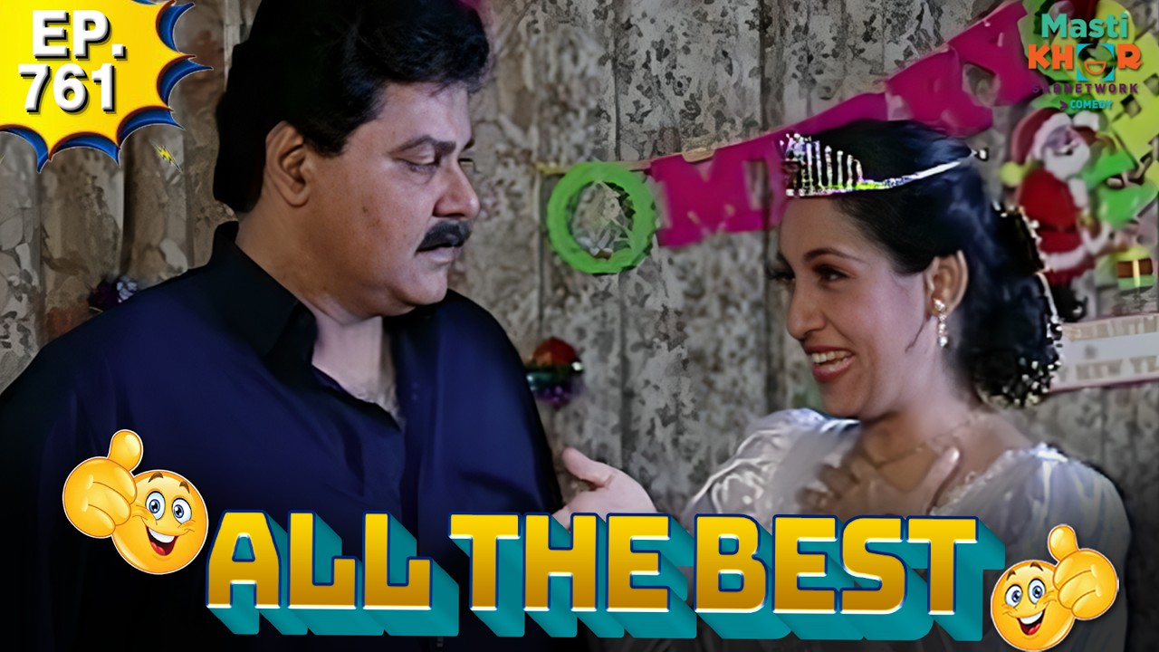 All the Best | ऑल दी बेस्ट | Full Episode | Ep 761 |  @Mastikhor       ⁨@90's Golden India      ​