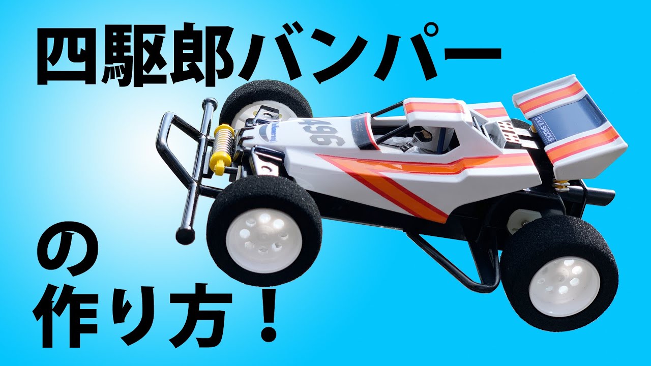 [ミニ四駆]四駆郎バンパーの作り方！