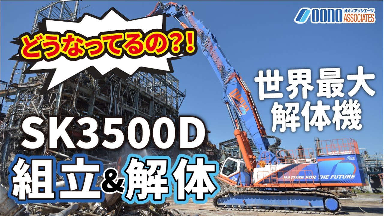 【世界最大解体機】巨大重機SK3500Dの組立と解体ってどうなってるの！？