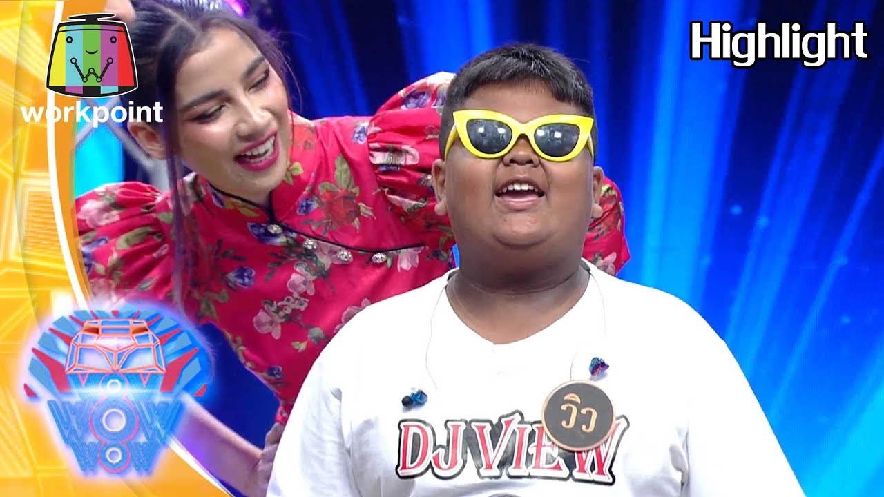 เตรียมตัวนะครับวัยรุ่น DJ วิว x แก๊ง3ช่า  ไป ไป ไป ! | ชิงร้อยชิงล้าน ว้าว ว้าว ว้าว