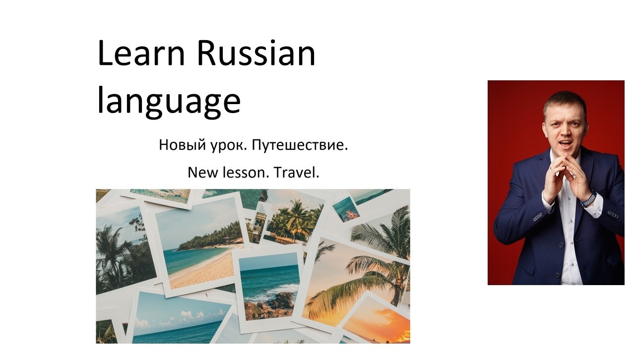 New Lesson  Travel  Новый урок  Путешествие