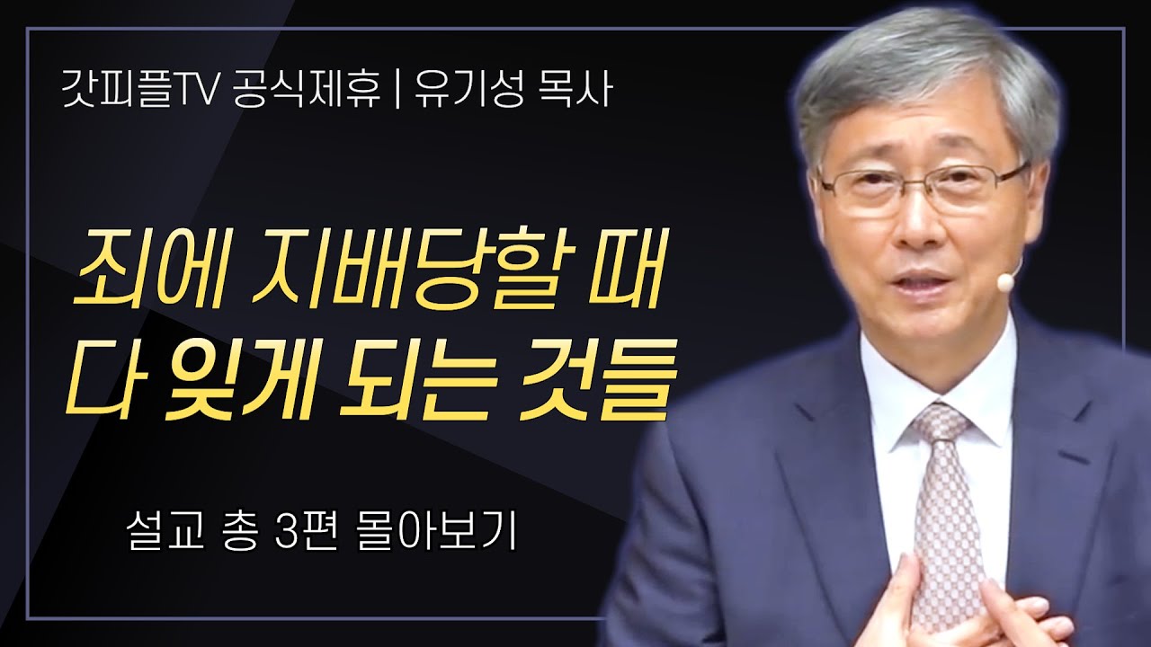 유기성 목사 '죄에 지배당할때 다 잊게되는 것들' 시리즈 설교 3편 몰아보기 : 갓피플TV [공식제휴]