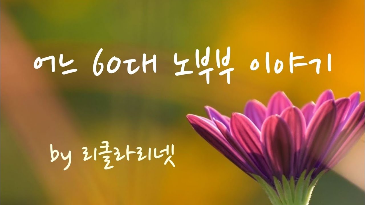 어느 60대 노부부 이야기 클라리넷 감동 연주 by 리클라리넷 (초보자도 쉽게 연주가능합니다^^)