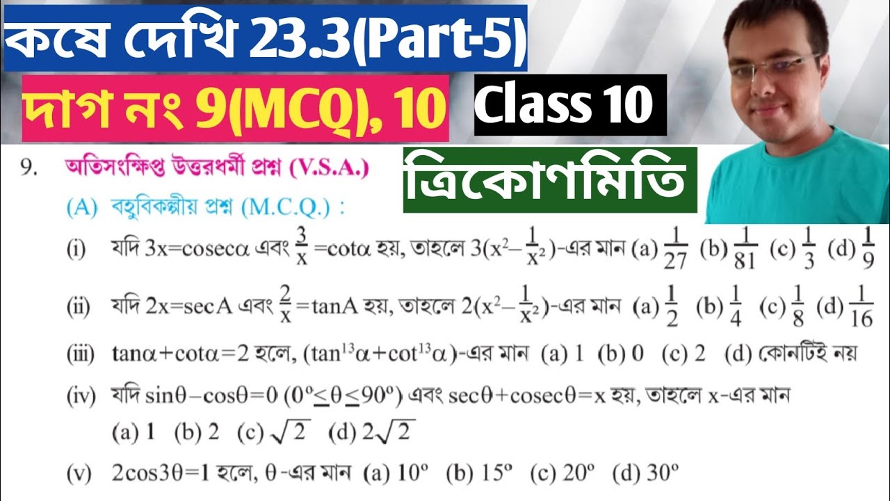 কষে দেখি 23.3 Class 10 mcq saq//kose dekhi 23.3 class 10 mcq//ত্রিকোণমিতি class 10 23.3 mcq saq