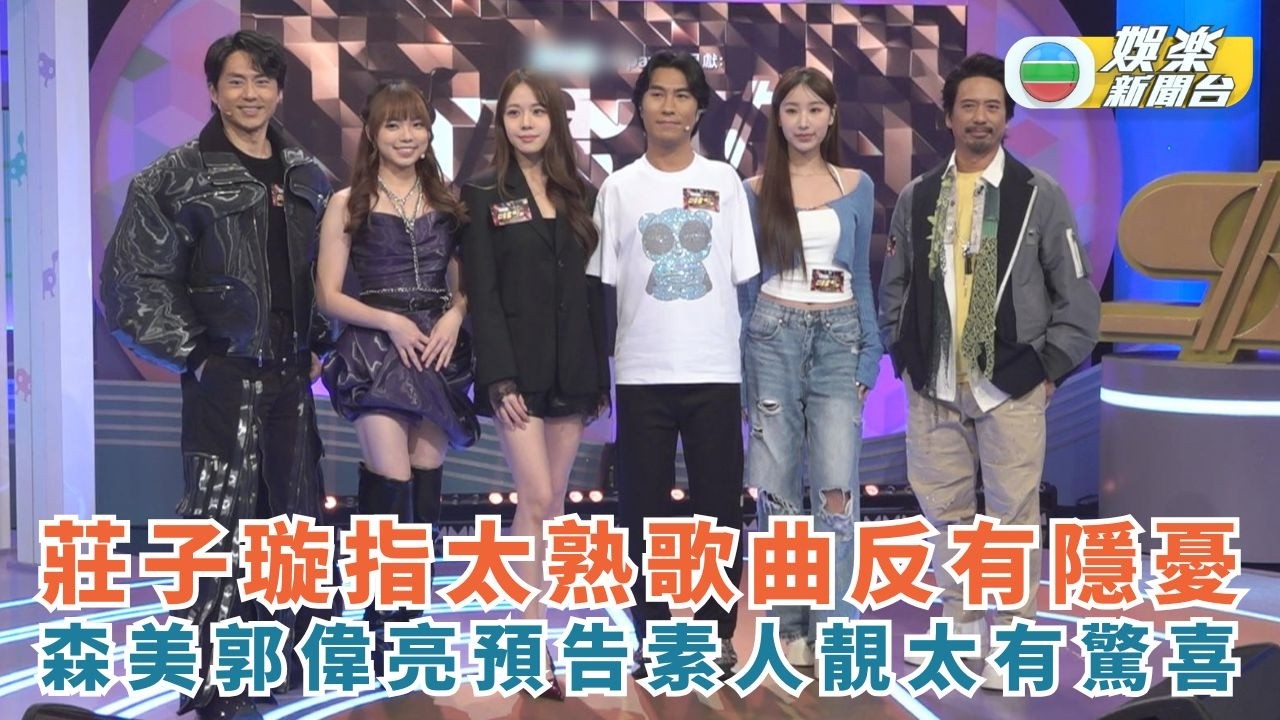 唱錢丨莊子璇指太熟歌曲反而有隱憂 森美 Eric Kwok預告素人靚太有驚喜