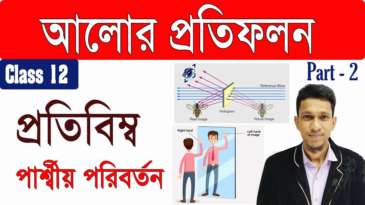 আলোর প্রতিফলন | পর্ব ২ | Reflection of light in bengali | CLass 12 Physics in Bnegali | Science beta