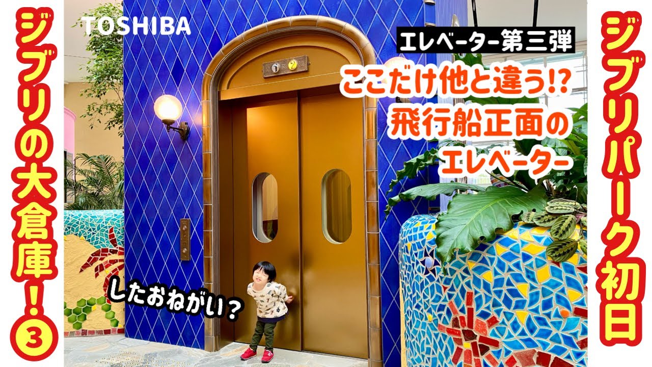 【207日目】開園初日のジブリパーク！④ジブリの大倉庫のエレベーター【第三弾】（東芝製）