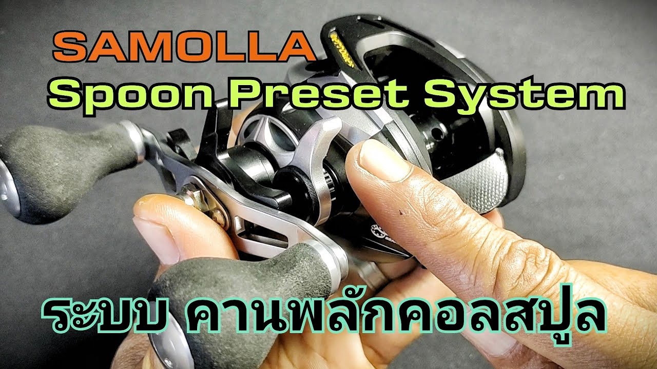 รอก SAMOLLA (Review) ( spoon preset System ) ระบบคานปรับคอลสปูล