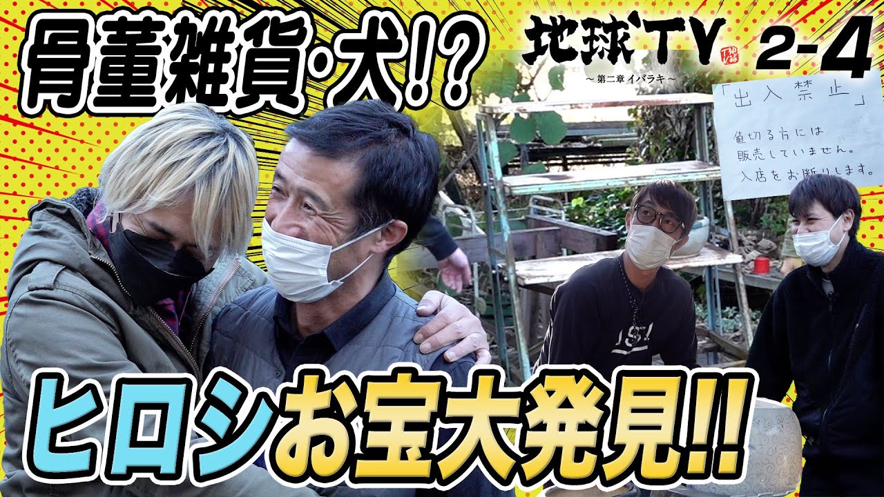 【地球TV 第2章】#4 ヒロシがレトロ家具のお店で大興奮＆本気買い