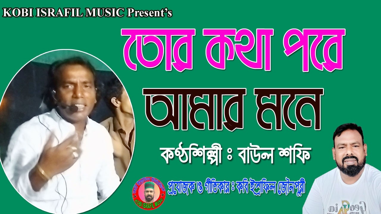 তোর কথা পরে আমার মনে | বাউল শফি | Baul Shofi | Tor Kotha Pore Amar Mone