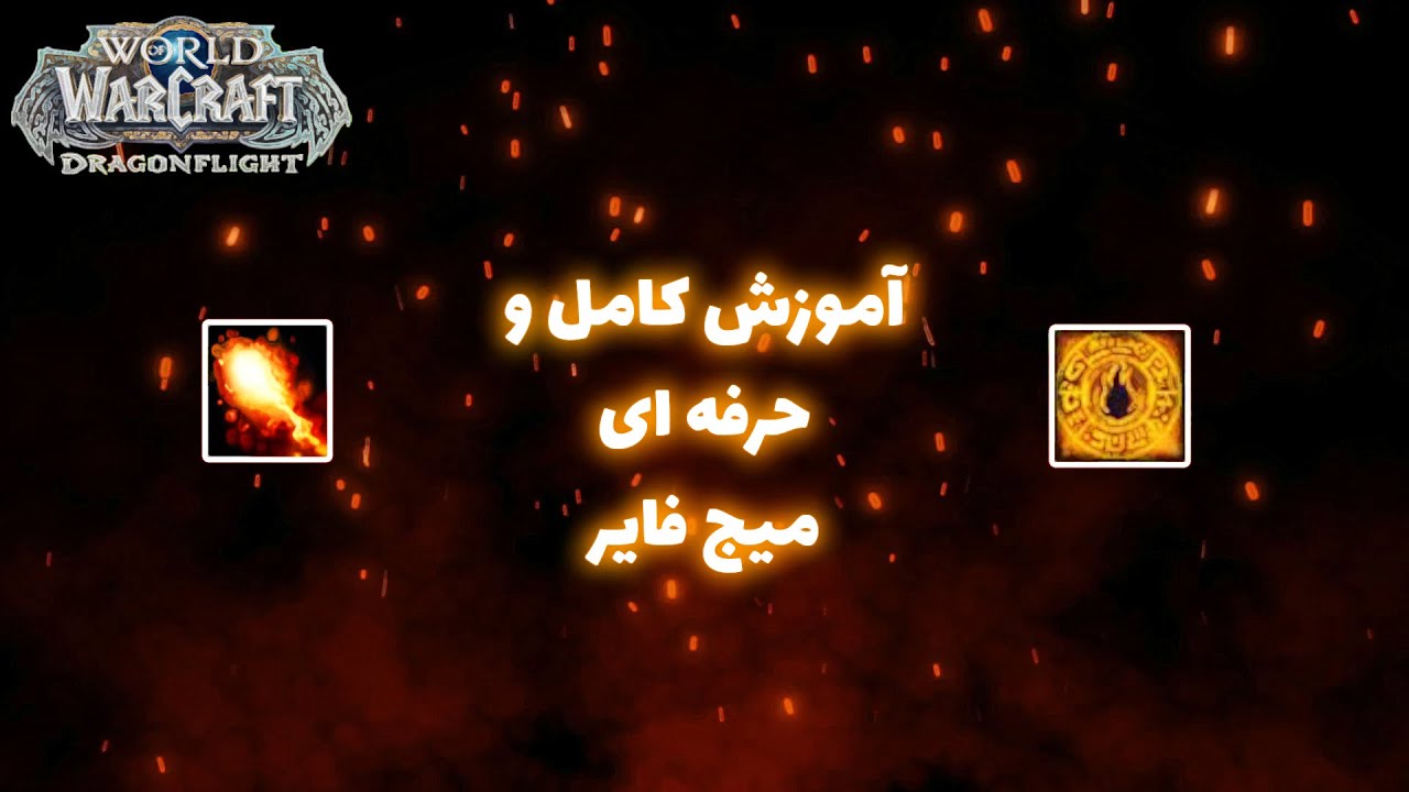 how to play fire mage ? اموزش مبتدی تا متوسط