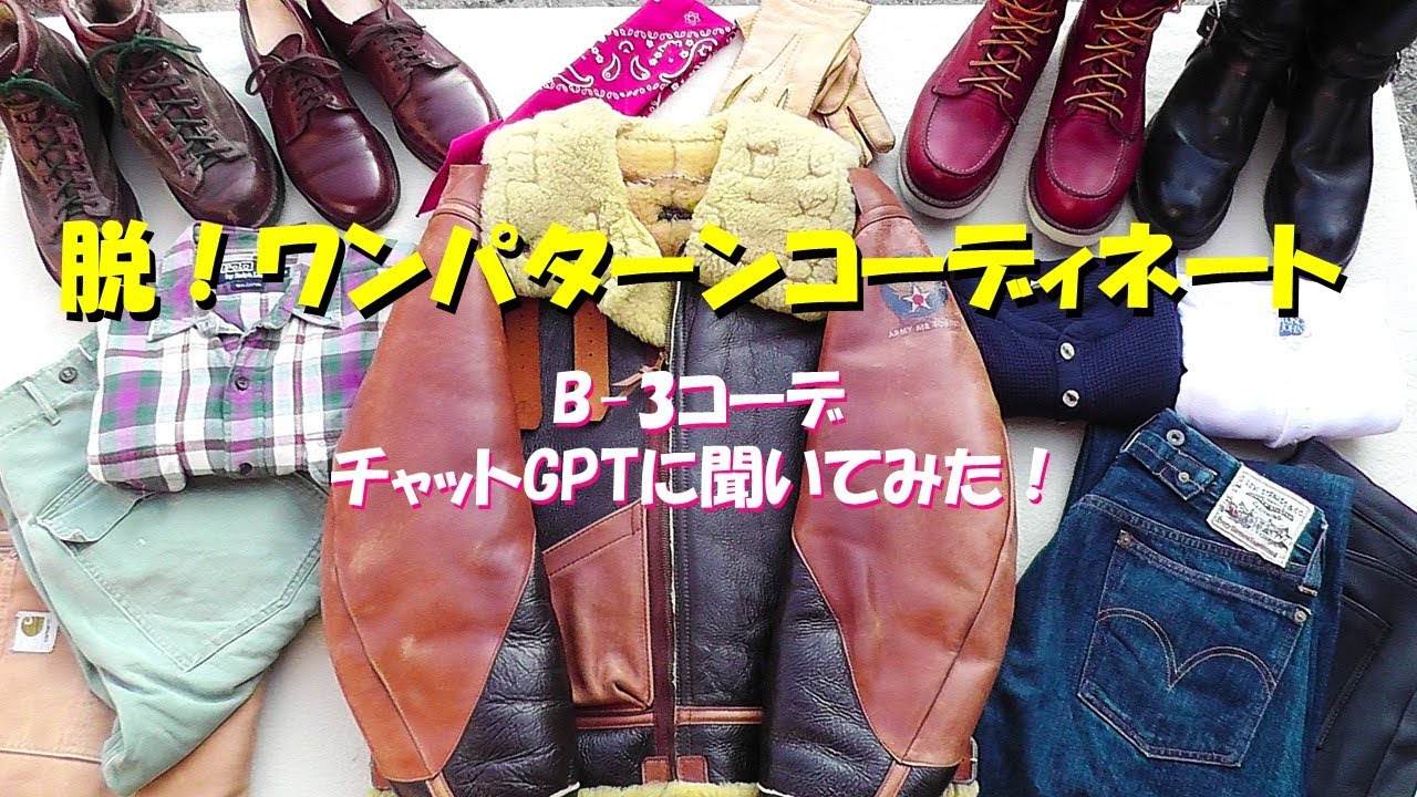 脱！ワンパターンコーディネート B-3コーデ チャットGPTに聞いてみた！ Break Free from 1Pattern Coordinate!  Asked ChatGPT B3 outfit!